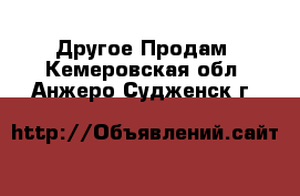 Другое Продам. Кемеровская обл.,Анжеро-Судженск г.